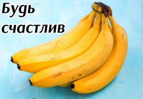 Бананы и пожелание «Будь счастлив»